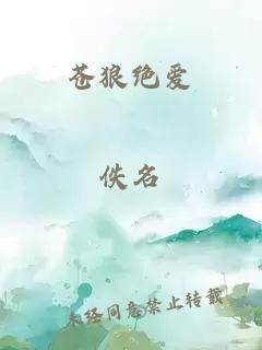 蒼狼絕愛