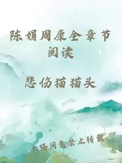 陳娟周康全章節(jié)閱讀