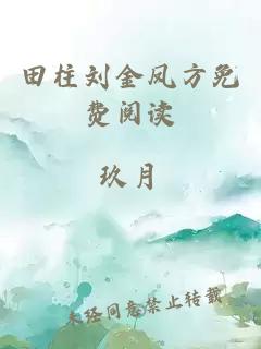 田柱劉金鳳方免費閱讀