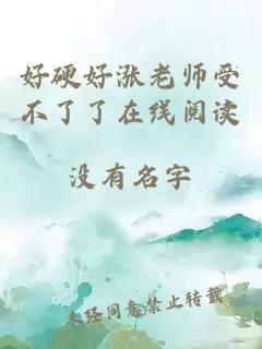 好硬好漲老師受不了了在線閱讀