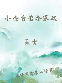 小杰白瑩合家歡