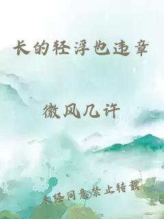 長(zhǎng)的輕浮也違章