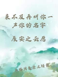 來不及再叫你一聲你的名字