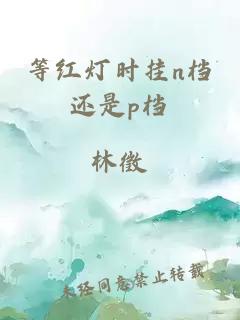 等紅燈時掛n檔還是p檔
