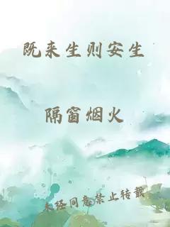 既來生則安生