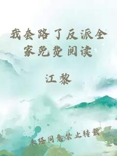 我套路了反派全家免費閱讀