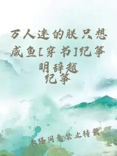萬人迷的朕只想咸魚[穿書]紀(jì)箏明辭越