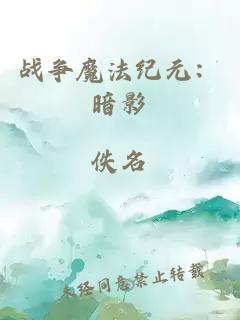 戰爭魔法紀元：暗影