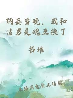 納妾當晚，我和渣男靈魂互換了