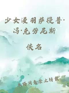 少女漫羽薩提普·馮·克勞尼斯