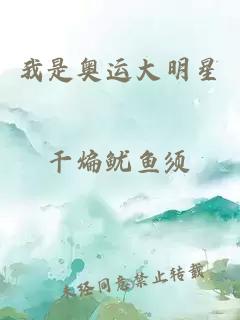 我是奧運大明星