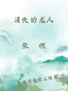 消失的龍人