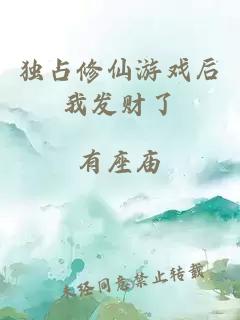 獨占修仙游戲后我發財了