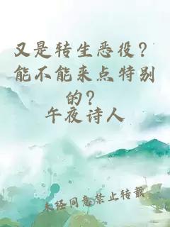 又是轉生惡役？能不能來點特別的？