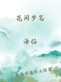 花間夢筆