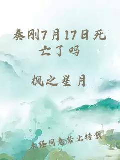 奏剛7月17日死亡了嗎