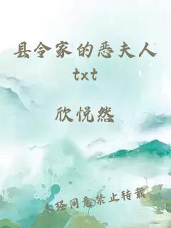 縣令家的惡夫人txt