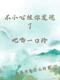 不小心被你發現了