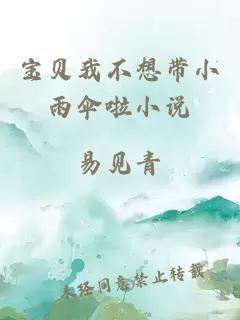 寶貝我不想帶小雨傘啦小說