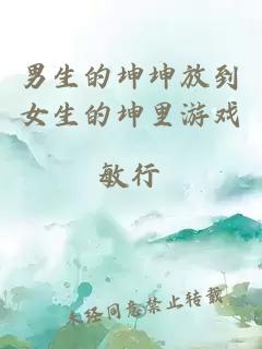 男生的坤坤放到女生的坤里游戲
