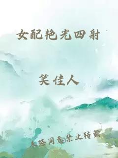 女配艷光四射