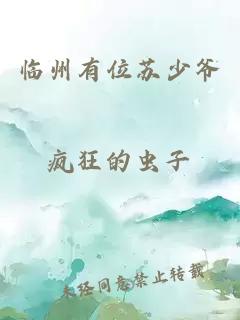 臨州有位蘇少爺