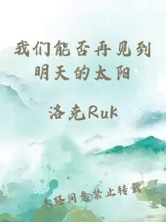 我們能否再見到明天的太陽