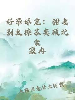 好孕嬌寵：甜妻別太撩蘇奕顧北棠