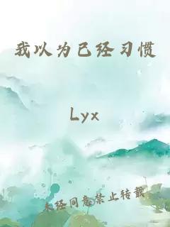 我以為已經習慣