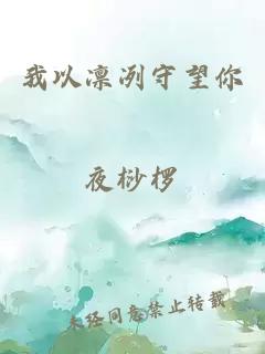 我以凜冽守望你