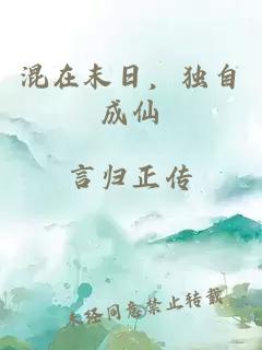 混在末日，獨自成仙