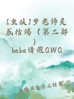 [蟲族]夢老師靈感枯竭（第二部）