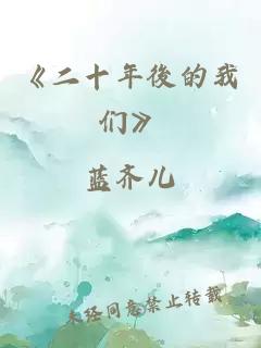 《二十年後的我們》