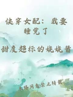 快穿女配：我要睡覺了
