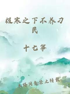 極寒之下不養刁民