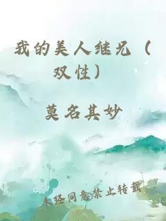 我的美人繼兄（雙性）