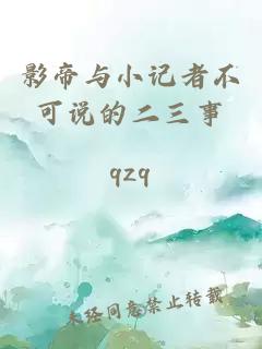 影帝與小記者不可說的二三事