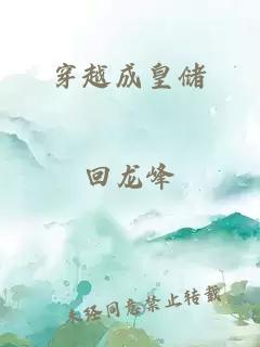 穿越成皇儲