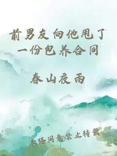 前男友向他甩了一份包養合同