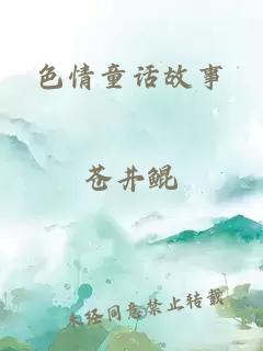 色情童話故事