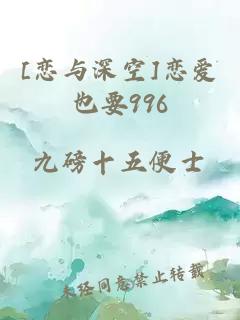 [戀與深空]戀愛也要996