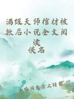 滿級(jí)天師棺材被掀后小說(shuō)全文閱讀