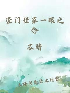 豪門世家一眼之念