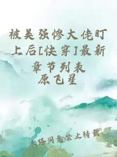 被美強慘大佬盯上后[快穿]最新章節列表