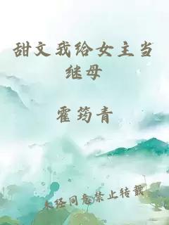 甜文我給女主當繼母