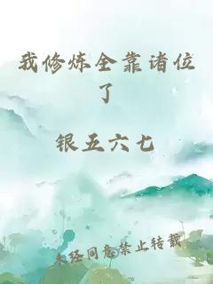我修煉全靠諸位了