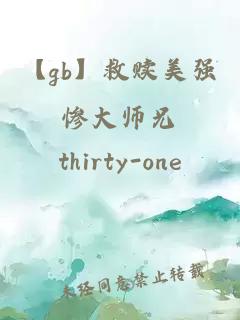 【gb】救贖美強慘大師兄
