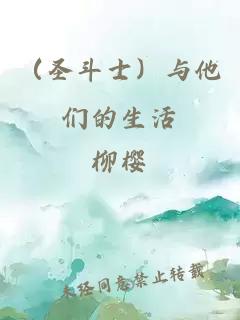（圣斗士）與他們的生活