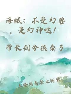 海賊：不是幻獸，是幻神噠！