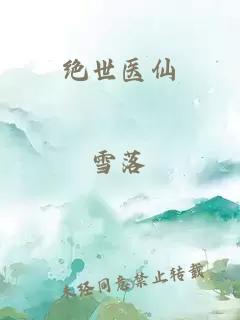 絕世醫仙